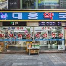 대웅 동물약국 이미지