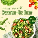 스위치온 다이어트 3주차(15~20일) 목표, 식단, 운동 후기