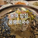 봉평막국수 | 부산 동래 맛집 봉평막국수 후기 물막국수 물비빔막국수 갈비탕 점심 저녁 추천