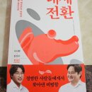글쟁이 김작가가 직접 읽은 책 &lt;태세 전환&gt; 서평 ★