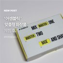 재미나화장품 | 어셈블릭 조립형화장품 맞춤형화장품 7일 피부진단 후기