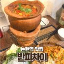 영동홈마트 - 계양구 동양로 20 | 반피차이 논현역 맛집에서 똠양꿍 도전해보세요~