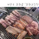 조천고깃간 네이버블로그
