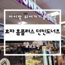 던킨도너츠전주효자홈플러스