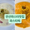 파스타픽 이미지