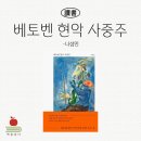 우리 가곡을 담다 | 베토벤 현악 사중주 나성인 책 리뷰