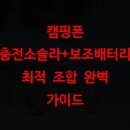 태양충전소 | 캠핑폰 충전소솔라+보조배터리 최적 조합 완벽 가이드