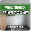 작은방 인테리어 액자걸이 벽선반 설치 가격