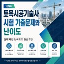 강구조안전기술 | 139회 토목시공기술사 시험 기출문제와 난이도｜실제 체감 난이도와 현실 조언