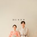 도화한복 이미지