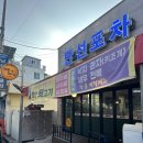무선주공아파트앞 | 여수 무선 맛집 &#39;만선뒷고기&#39; 동네사람들의 사랑방 여수고기집