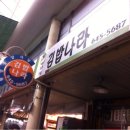 김밥튀김나라 이미지