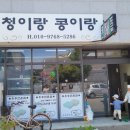 청이랑콩이랑 이미지