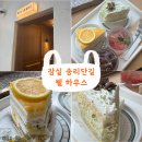 웰 하우스 | [잠실] 송리단길 디저트, 케이크맛집 &#34; 웰 하우스 &#34; 방문후기🍰
