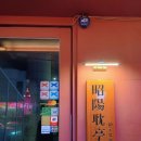 신사동-9 | 가로수길에서 즐기는 최상급 한우와 양고기의 만남 신사동 맛집 소양탐정 후기