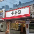 동동집