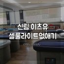 이츠유:itsyou | 셀룰라이트없애는법 신림이츠유 허벅지관리후기