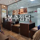 봉추찜닭시흥 이미지
