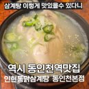 인현지하도상가 | 삼계탕이 이렇게 맛있을 수 있다니? 동인천맛집 인현통닭삼계탕 동인천본점