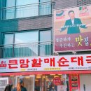 큰맘할매순대국고덕
