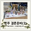 진주 결혼 준비 2 - 채플이 좋아? 화사한게 좋아? &#39;MBC컨벤션&#39; 예식홀투어