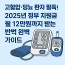 연엔정의료기기 | 고혈압·당뇨 환자 필독! 2025년 정부 지원금 월 12만원까지 받는 방법 완벽 정