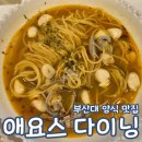 애요스다이닝 부산대점 | 애요스다이닝 부산대 파스타 양식 맛집 내돈내산