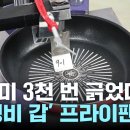 가성비 갑 프라이팬: &#34;가격ㆍ인지도와 무관&#34; 이미지