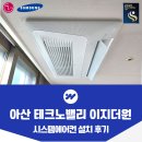 둔포면 아산밸리중앙로 | 아산 테크노밸리 이지더원 시스템에어컨 설치 후기