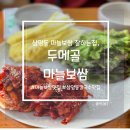 마늘보쌈 | [삼양동 맛집] 삼양동 마늘보쌈 칼국수 잘하는 집, 두메골 마늘보쌈 후기
