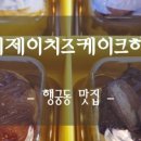 제이제이치즈케이크하우스
