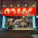 가산구로곱창 이미지