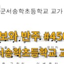 송학초등학교 앞 이미지