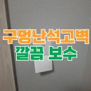 문원마트 | 구멍난 석고벽 보수 복원 방법