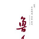 아시아 인문지식인의 초상: 루쉰(魯迅)과 신영복 | [문학, 현대사상] 다시, 루쉰에게 길을 묻다 - 김태만