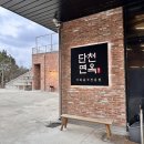 단천면옥 | 유트루 속초 맛집 ‘단천면옥’ 내돈내산 솔직후기 3대째 이어온 회냉면 오징어순대