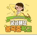 봉곡중학교 이미지