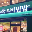 본죽비빔밥 여서점 이미지