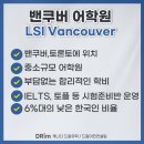 [캐나다 어학연수 유학] 뷰 좋고 분위기 좋은 밴쿠버 어학원, LSI 여름방학 20% 할인 진행 중! 이미지