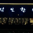먹보한우처인점 이미지