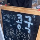 대한콩국본점 | 대구 칠곡 콩국 맛집 ‘대한콩국 칠곡본점‘ 솔직후기