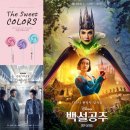 공주-02 | March 2025 콘텐츠 기록 | 슬기로운 감빵생활, 백설공주, 경서예지X전건호 “The sweet Colors&#34;