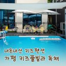 끄레아 풀빌라 앤 키즈펜션 | 가평 키즈풀빌라 독채 찾는다면? 204 키즈 풀빌라 펜션, 실내 온수풀부터 야외 수영장까지