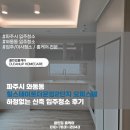 서울수의약품(주) | 파주시 와동동 힐스테이트더운정2단지 오피스텔 하청없는 신축 입주청소 후기