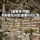 [광명역 카페] 커피랑도서관 광명GIDC점