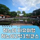 하타요가(야간) | 나트랑 직항 비싸다면? 하노이 2박 3일 여행코스｜하노이 경유해서 나트랑 가기