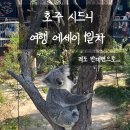 [시드니 여행 에세이] 1일차 : 비행기 타고 적도 반대편으로, 장거리 비행 끝에 코알라와 캥거루를 보다.