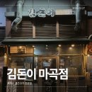 김돈이 - 강서구 마곡중앙6로 16 | 마곡맛집 제주산 생근고기 솔직 후기｜김돈이 마곡점