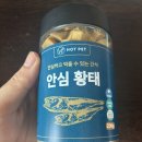 핫펫 | 쿠팡강아지간식 핫펫 강아지 안심하고 먹을수 있는 간식 안심황태 간단후기