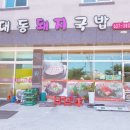 대동돼지국밥 네이버블로그
